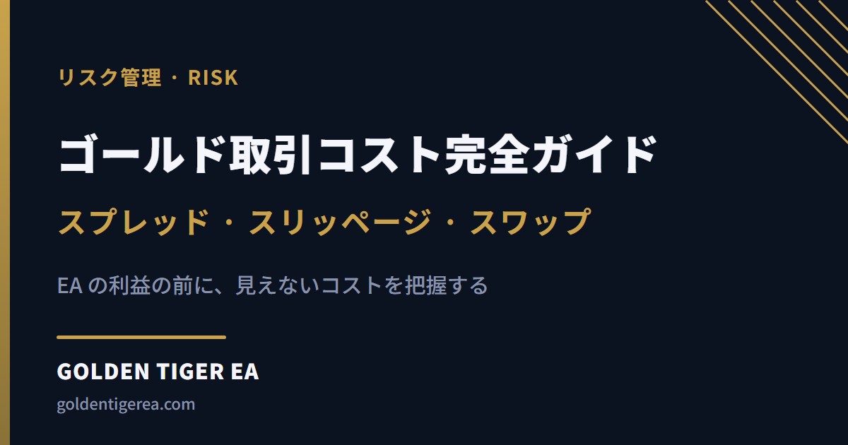 ゴールド取引コスト完全ガイド：スプレッド・スリッページ・スワップ、EA の利益はコスト計算から