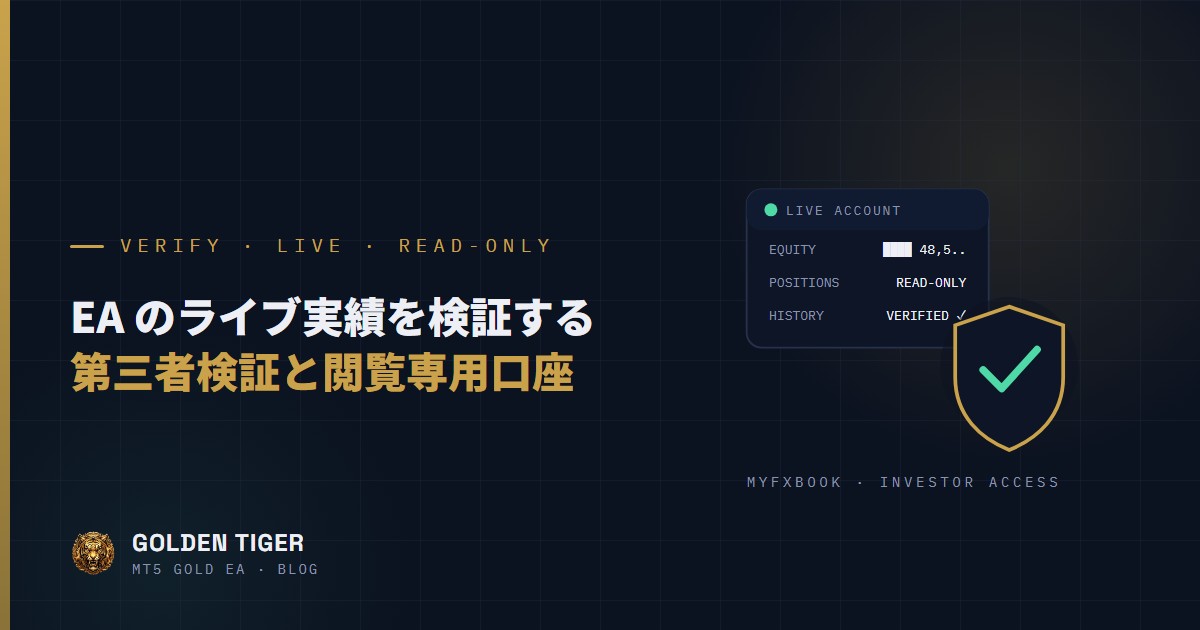 EA のライブ実績を検証する方法：第三者検証と閲覧専用口座のガイド
