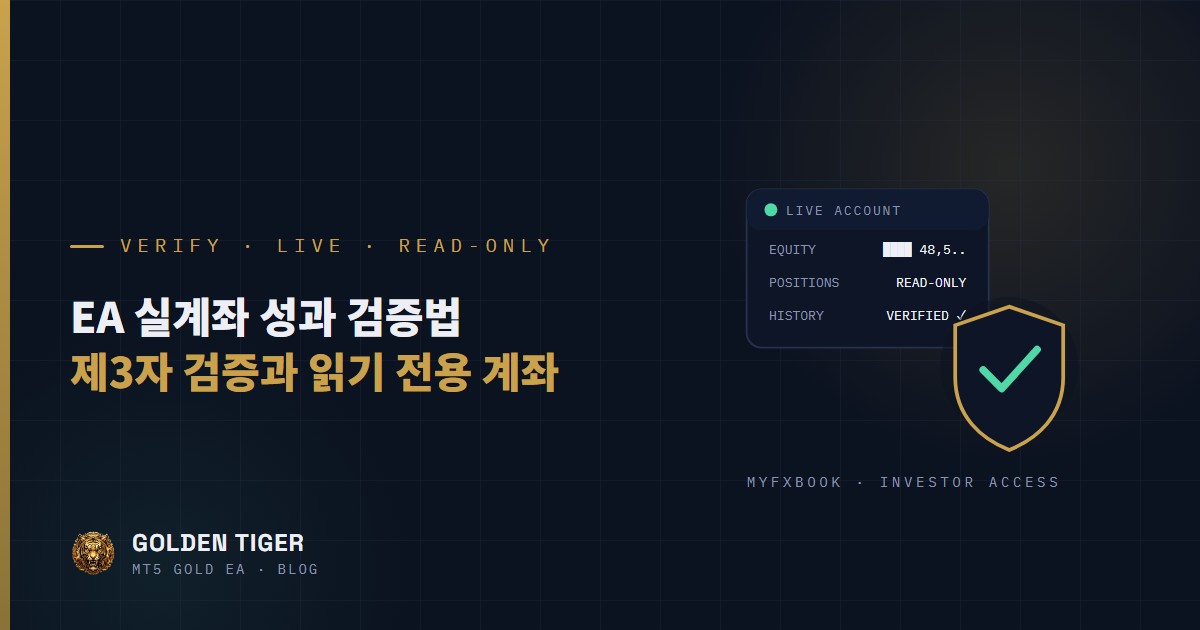 EA 실계좌 성과 검증법: 제3자 검증과 읽기 전용 계좌 가이드