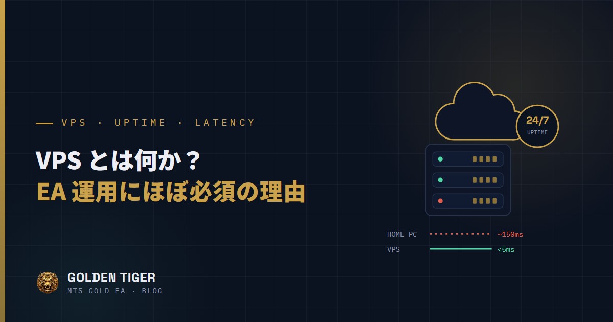 VPS とは何か？EA 運用にほぼ必須と言われる理由