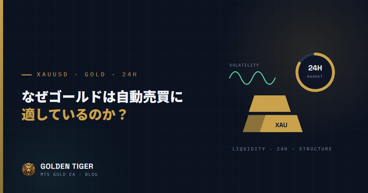 なぜゴールド（XAUUSD）は自動売買に適しているのか？三大市場特性を解説