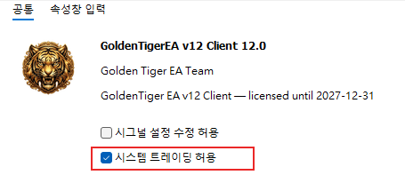 설정 창의 「공통」 탭: 「시스템 트레이딩 허용」에 체크